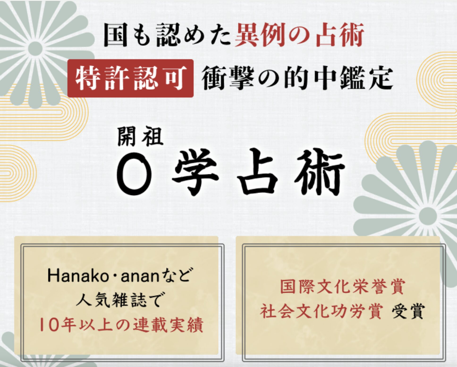 開祖０学占術