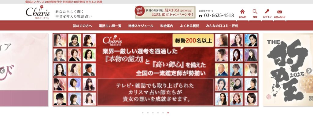 電話占いカリス TOPページ