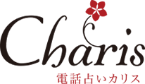 電話占いカリス ロゴ