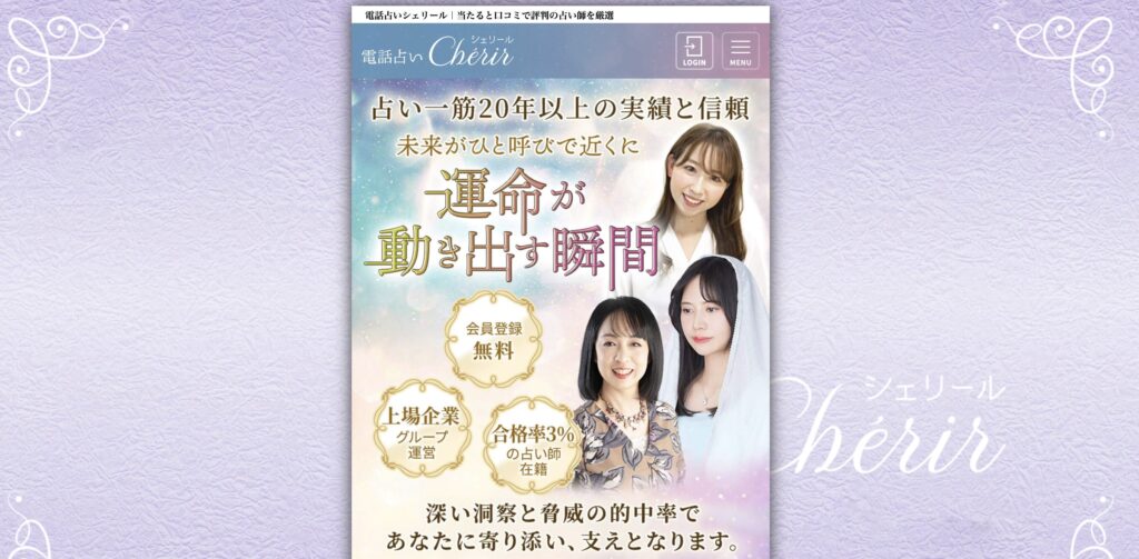 電話占いシェリール TOPページ