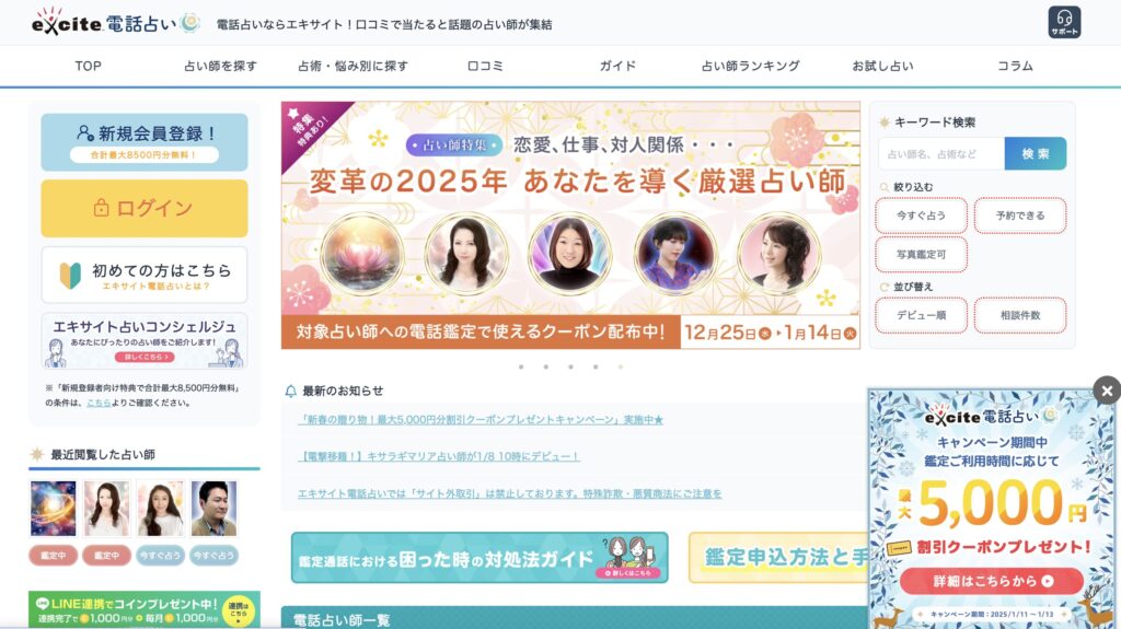 エキサイト電話占い TOPページ