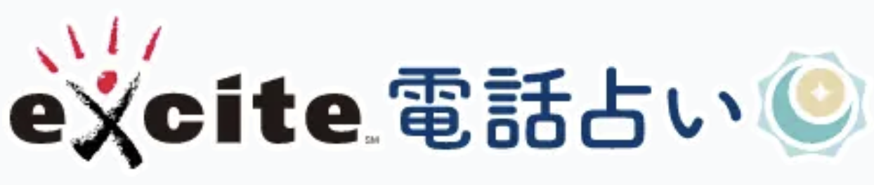 エキサイト電話占い ロゴ
