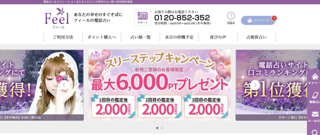 電話占いフィール TOPページ