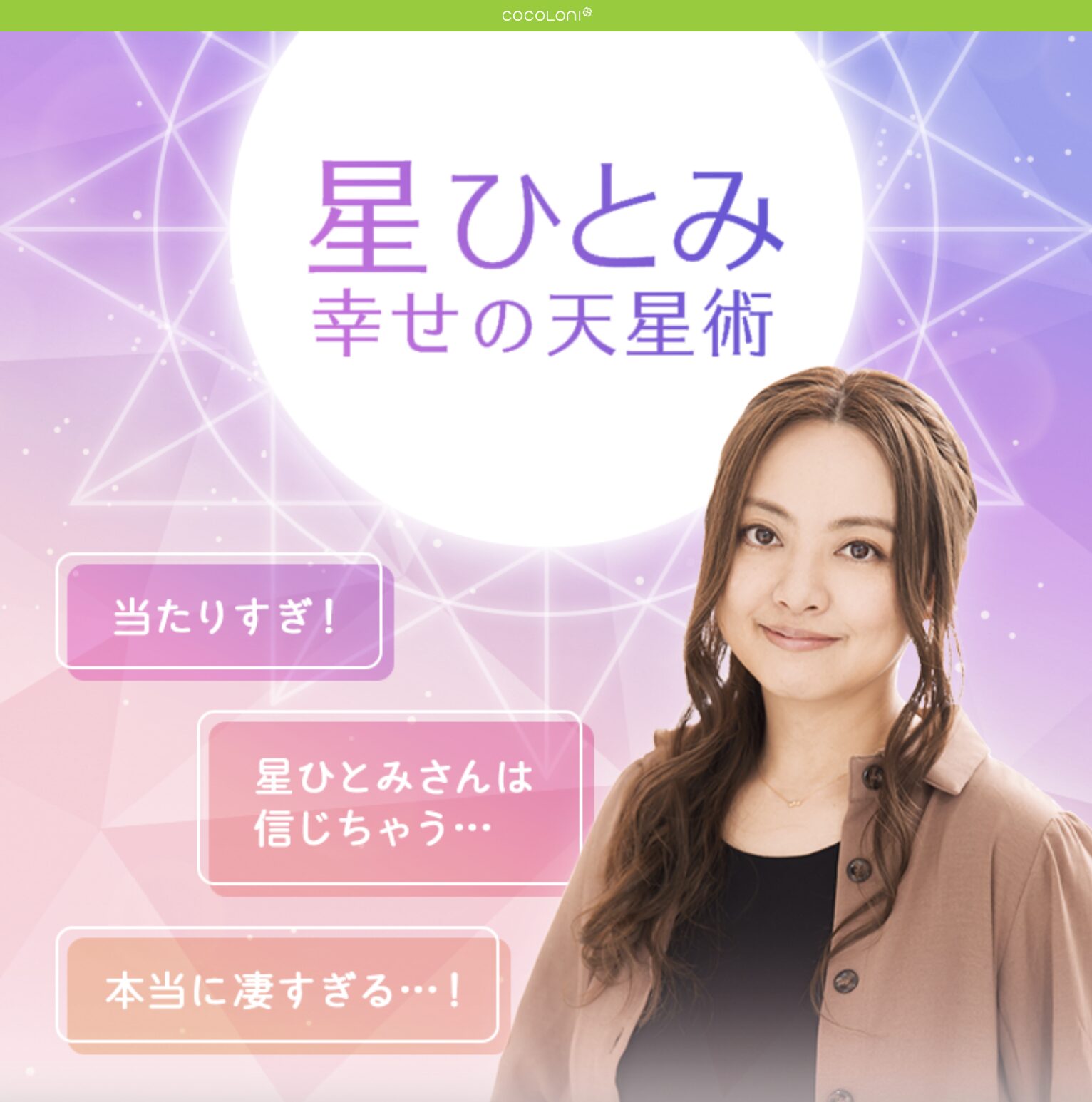 星ひとみ 幸せの天星術 TOP