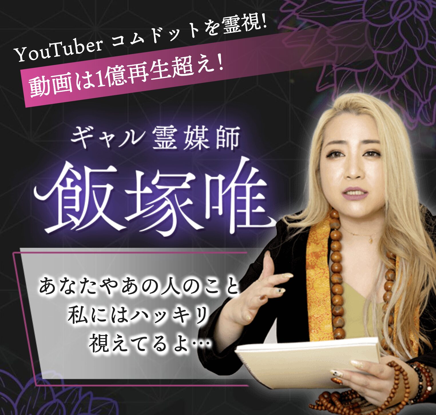 ギャル霊媒師・飯塚唯先生