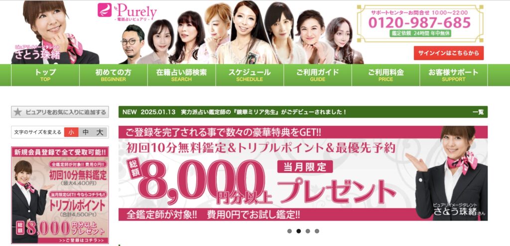 電話占いピュアリ TOPページ