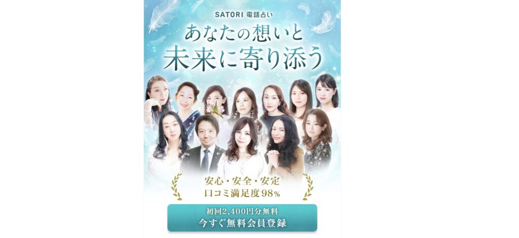 SATORI電話占い TOPページ