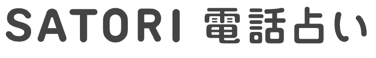 SATORI電話占い ロゴ