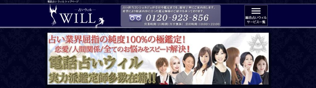 電話占いウィル TOPページ