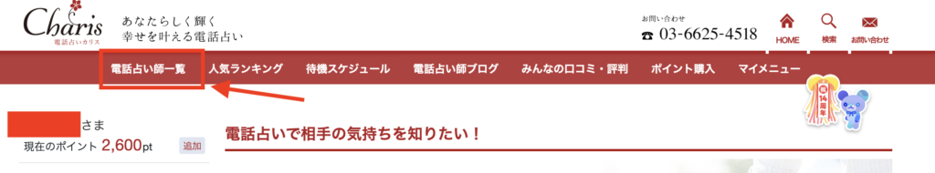 電話占いカリス 利用手順