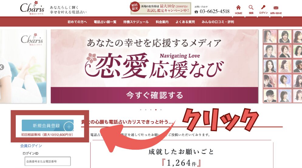 電話占いカリス 登録方法1