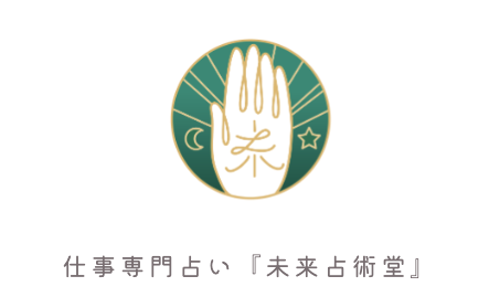 未来占術堂 HP