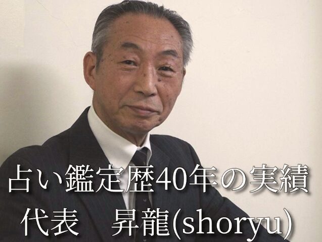 宿命占い堂 昇龍先生