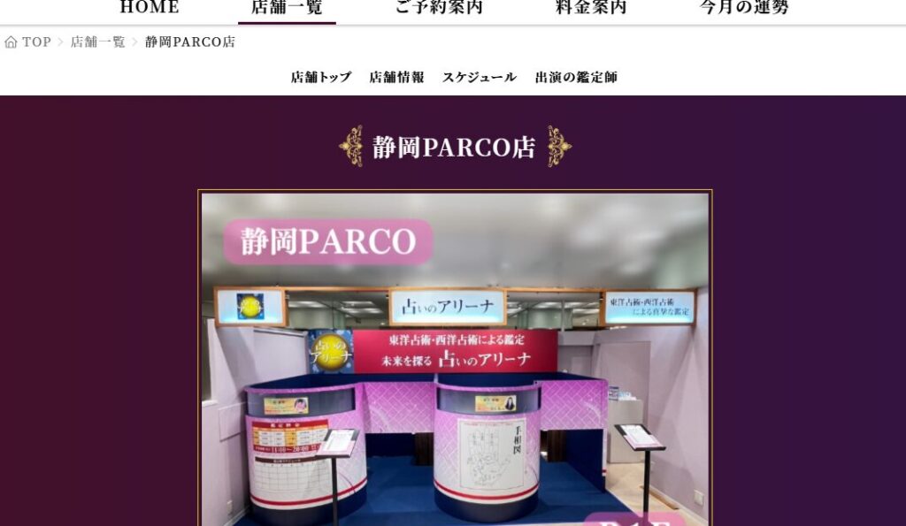 占いのアリーナ 静岡PARCO店