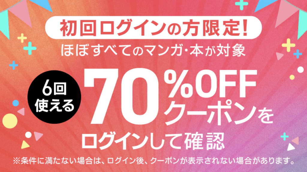 ebookjapan　70％OFFクーポン