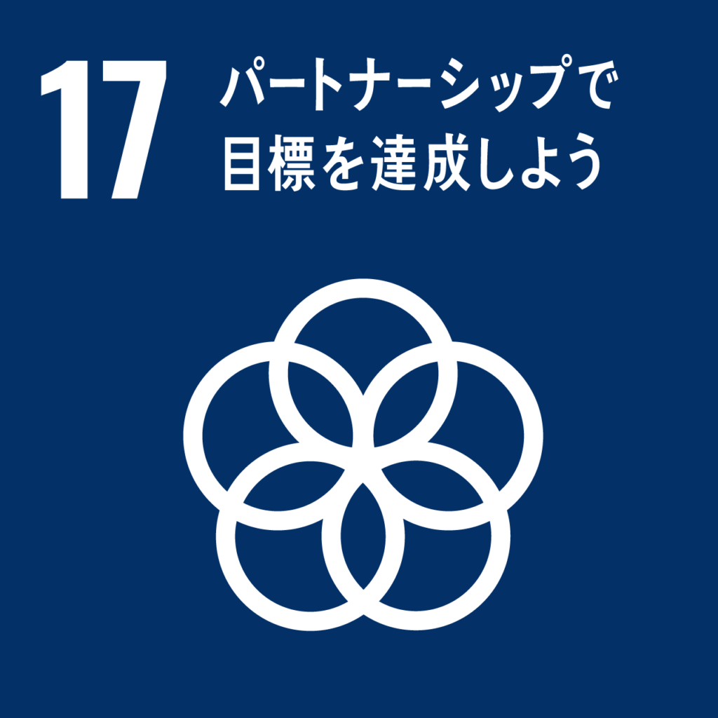 SDGs パートナーシップで目標を達成しよう