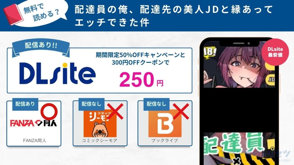 配達員の俺、配達先の美人JDと縁あってエッチできた件　250円で読める