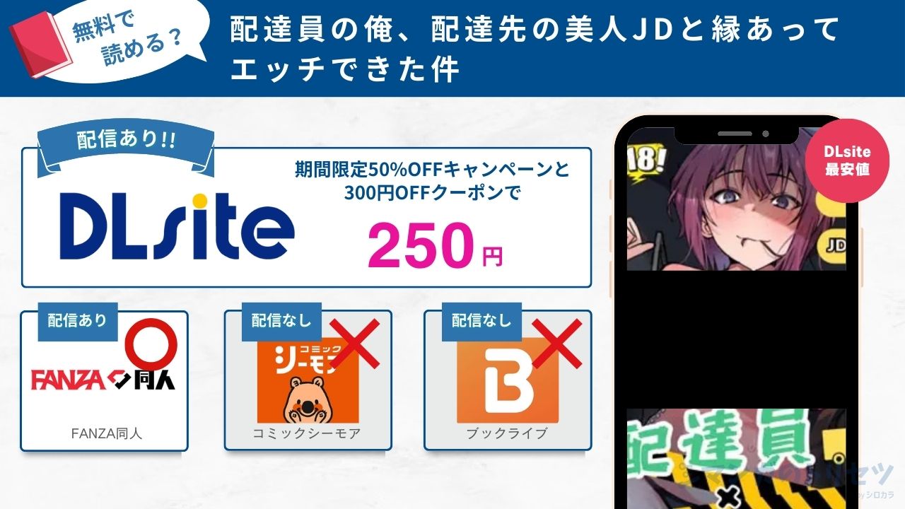 配達員の俺、配達先の美人JDと縁あってエッチできた件 250円で読める