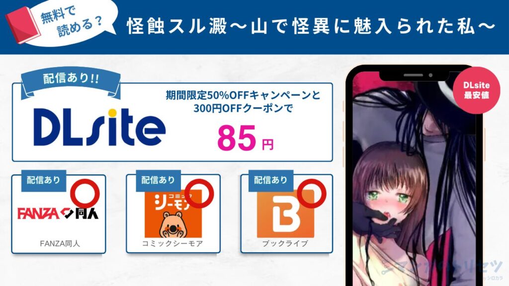 怪蝕スル澱～山で怪異に魅入られた私～　85円で読める