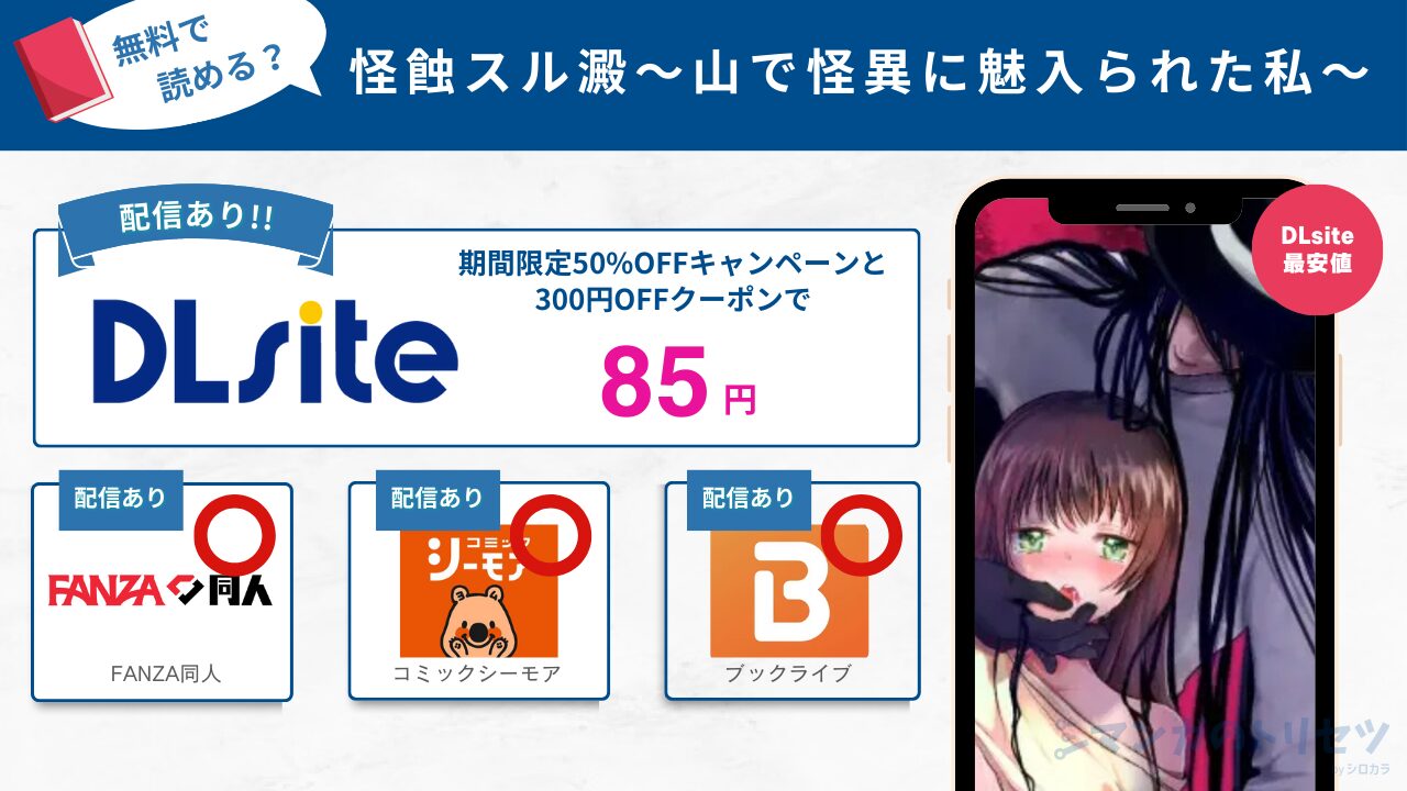 怪蝕スル澱~山で怪異に魅入られた私~ 85円で読める