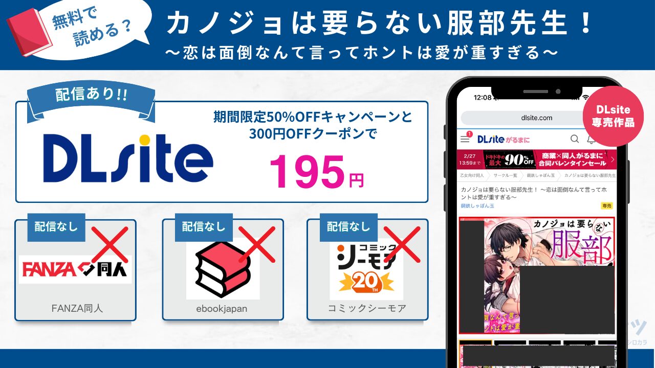カノジョは要らない服部先生！ ～恋は面倒なんて言ってホントは愛が重すぎる～ 195円で読める