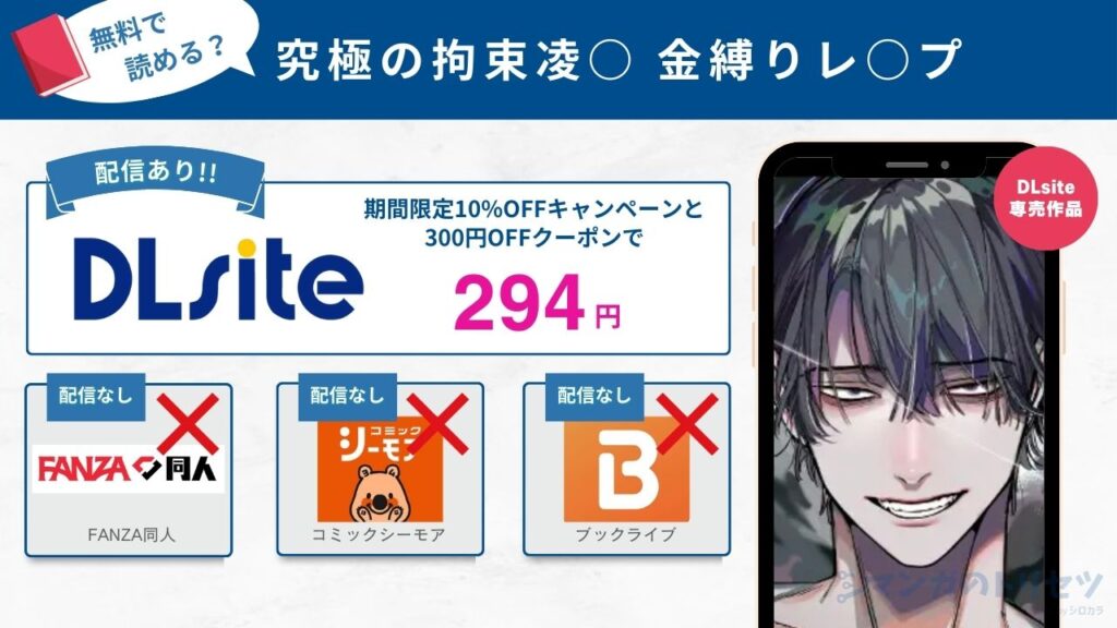 究極の拘束凌○ 金縛りレ○プ　294円で読める