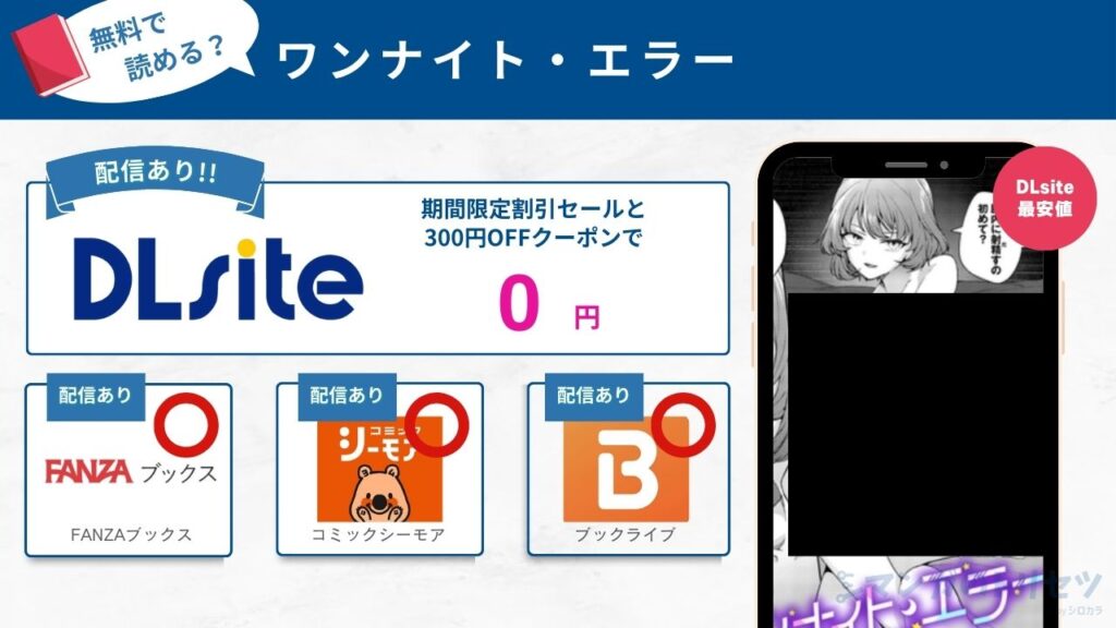 ワンナイト・エラー　無料