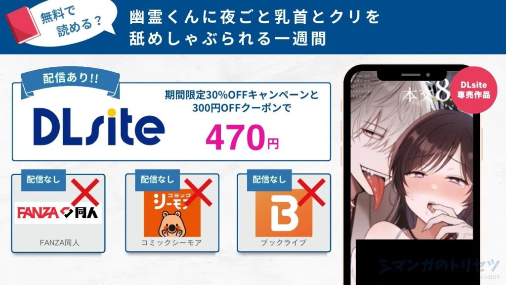 幽霊くんに夜ごと乳首とクリを舐めしゃぶられる一週間　470円で読める