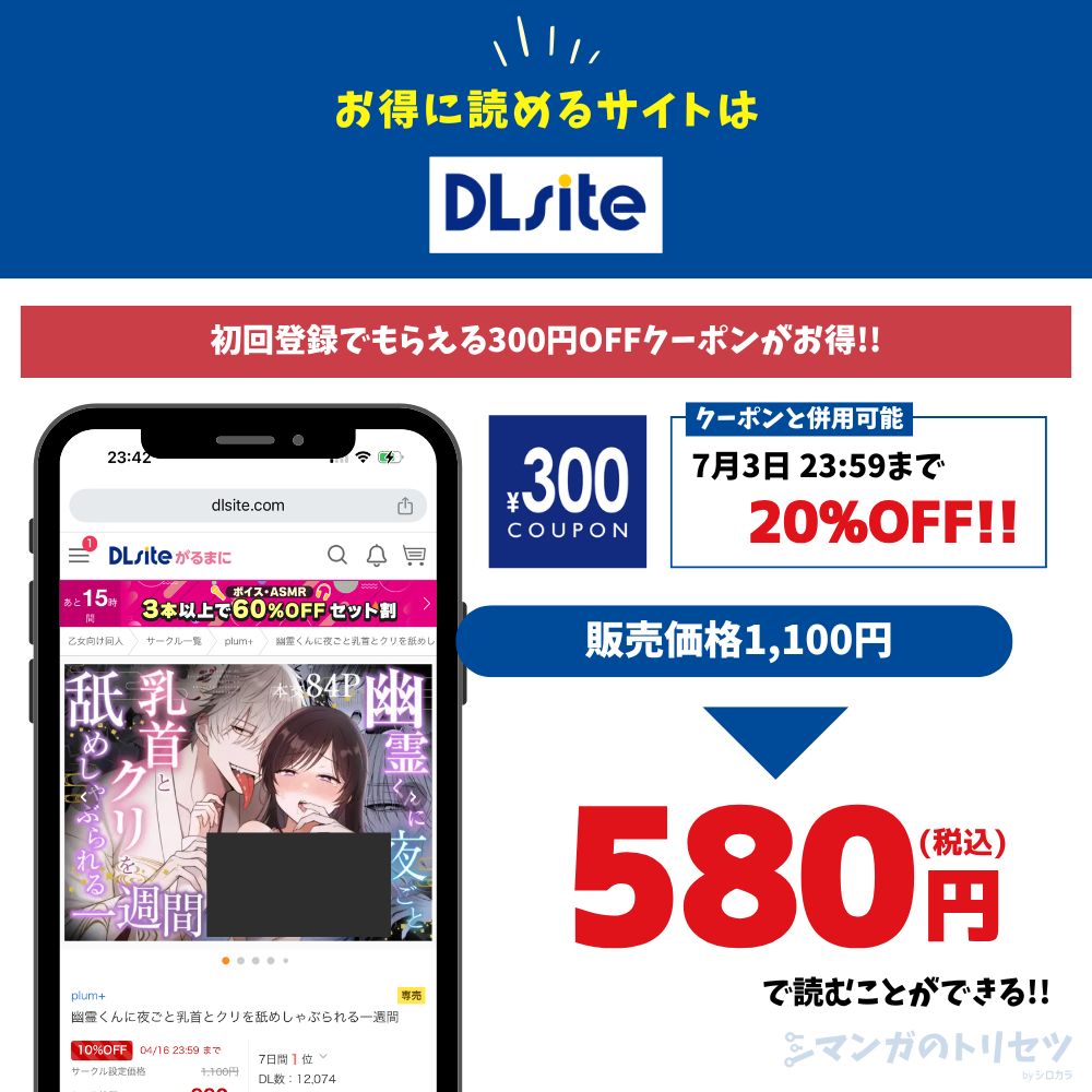 幽霊くんに夜ごと乳首とクリを舐めしゃぶられる一週間 DLsite 580円で読める