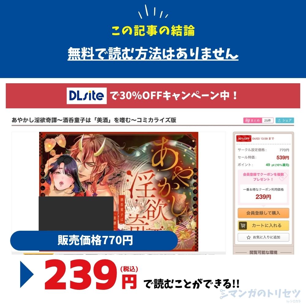 あやかし淫欲奇譚~酒呑童子は「美酒」を嗜む~ 料金