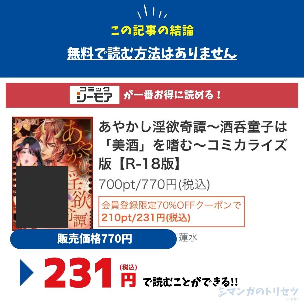 あやかし淫欲奇譚～酒呑童子は「美酒」を嗜む～　最安値はコミックシーモア