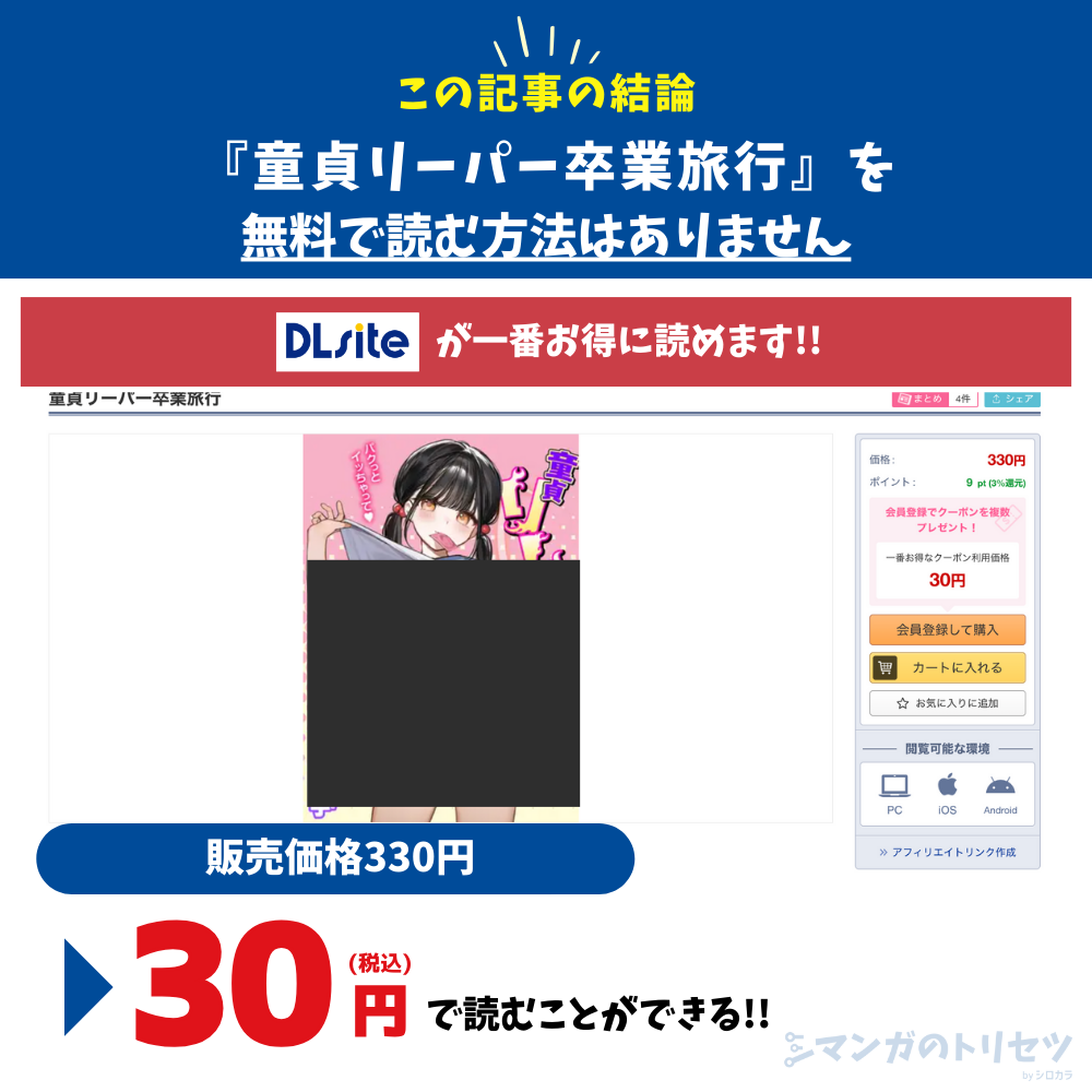 童貞リーパー卒業旅行 30円で読む方法