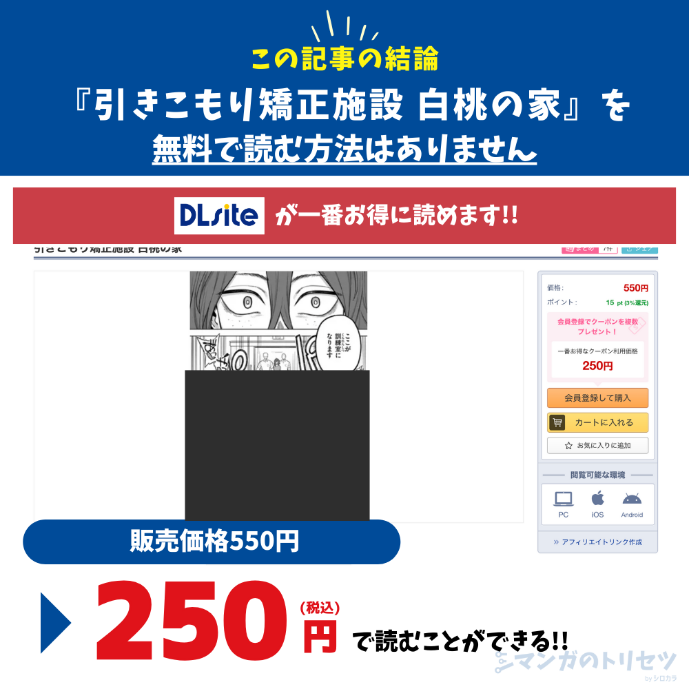 引きこもり矯正施設 白桃の家 250円で読める