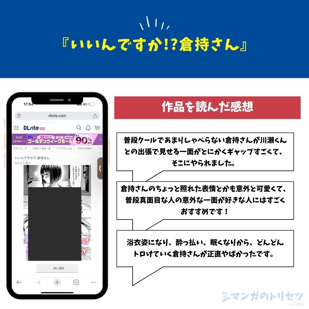 いいんですか!?倉持さん 感想