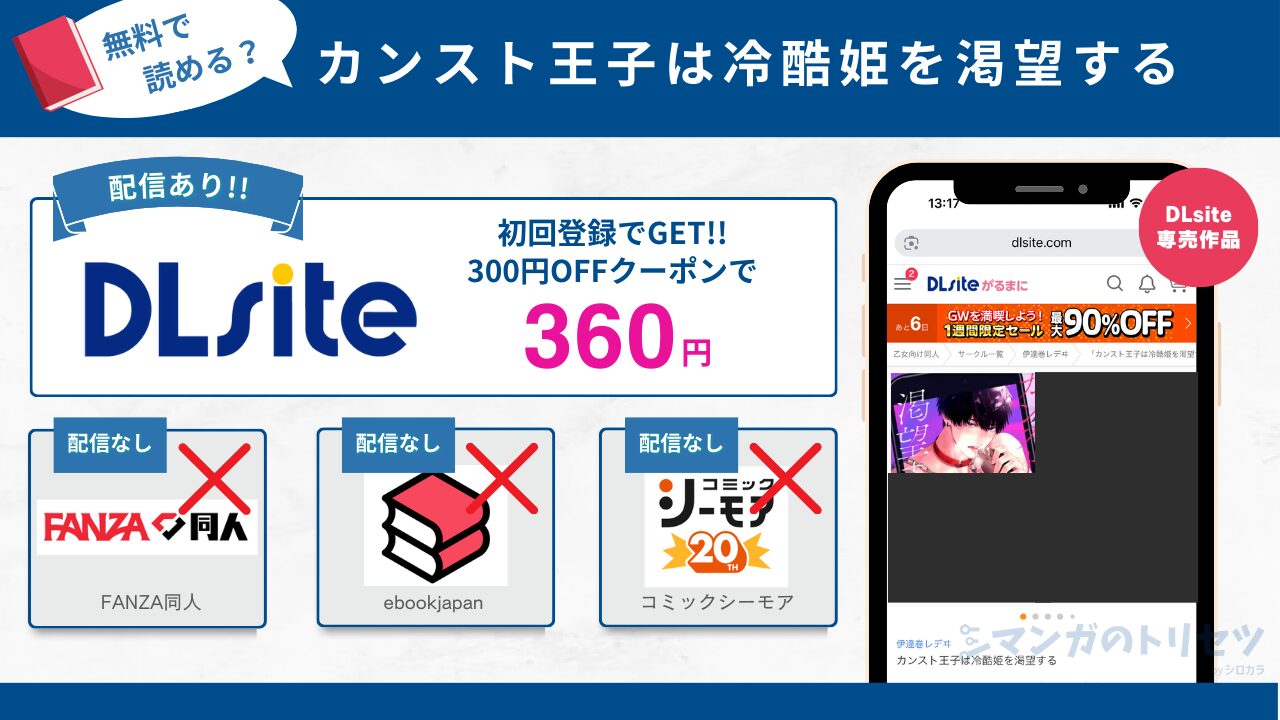 カンスト王子は冷酷姫を渇望する 無料