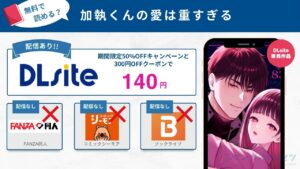 加執くんの愛は重すぎる　140円で読める