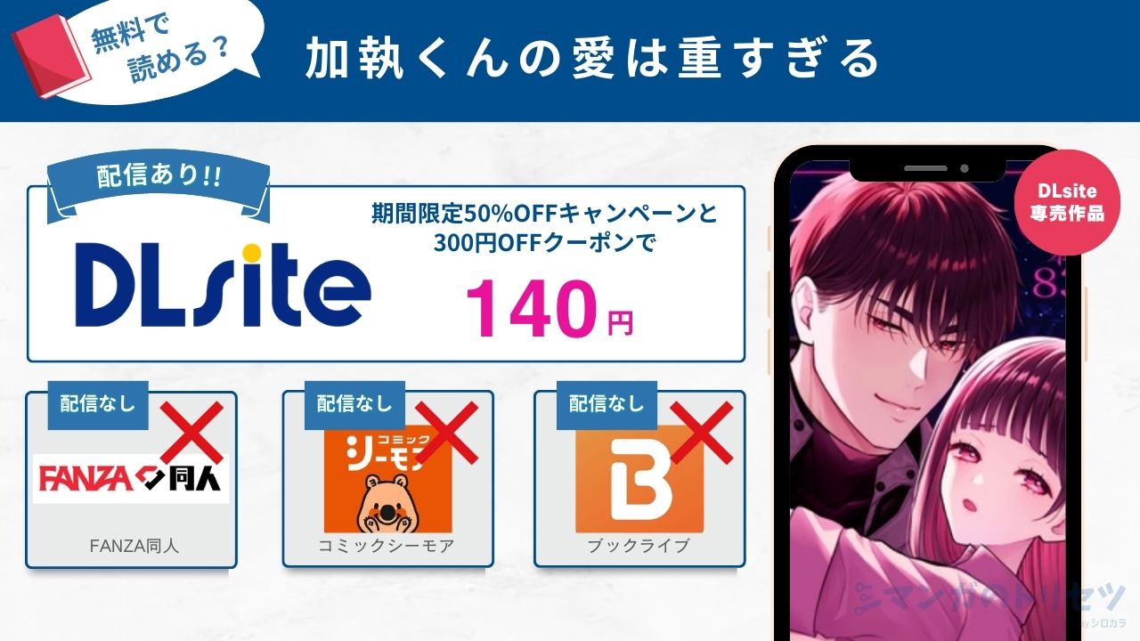 加執くんの愛は重すぎる 140円で読める