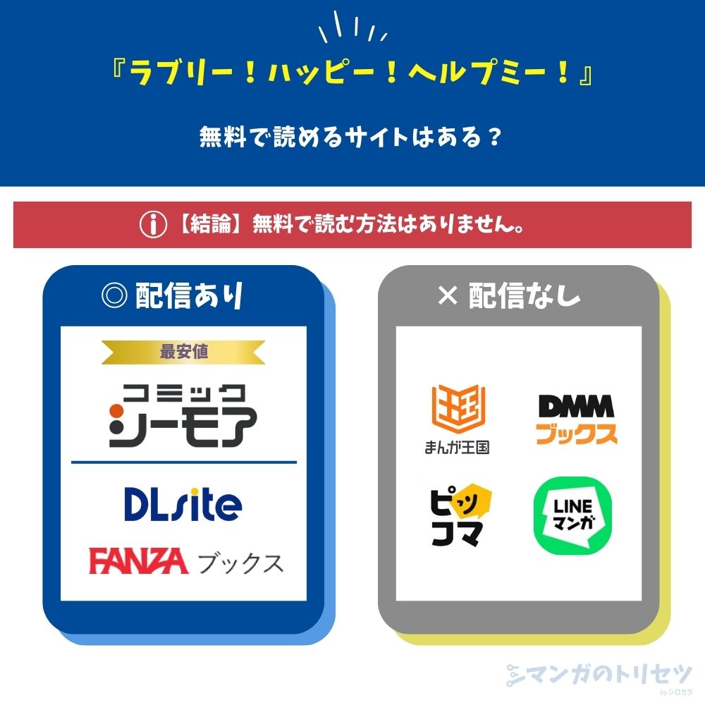 ラブリー!ハッピー!ヘルプミー! 無料