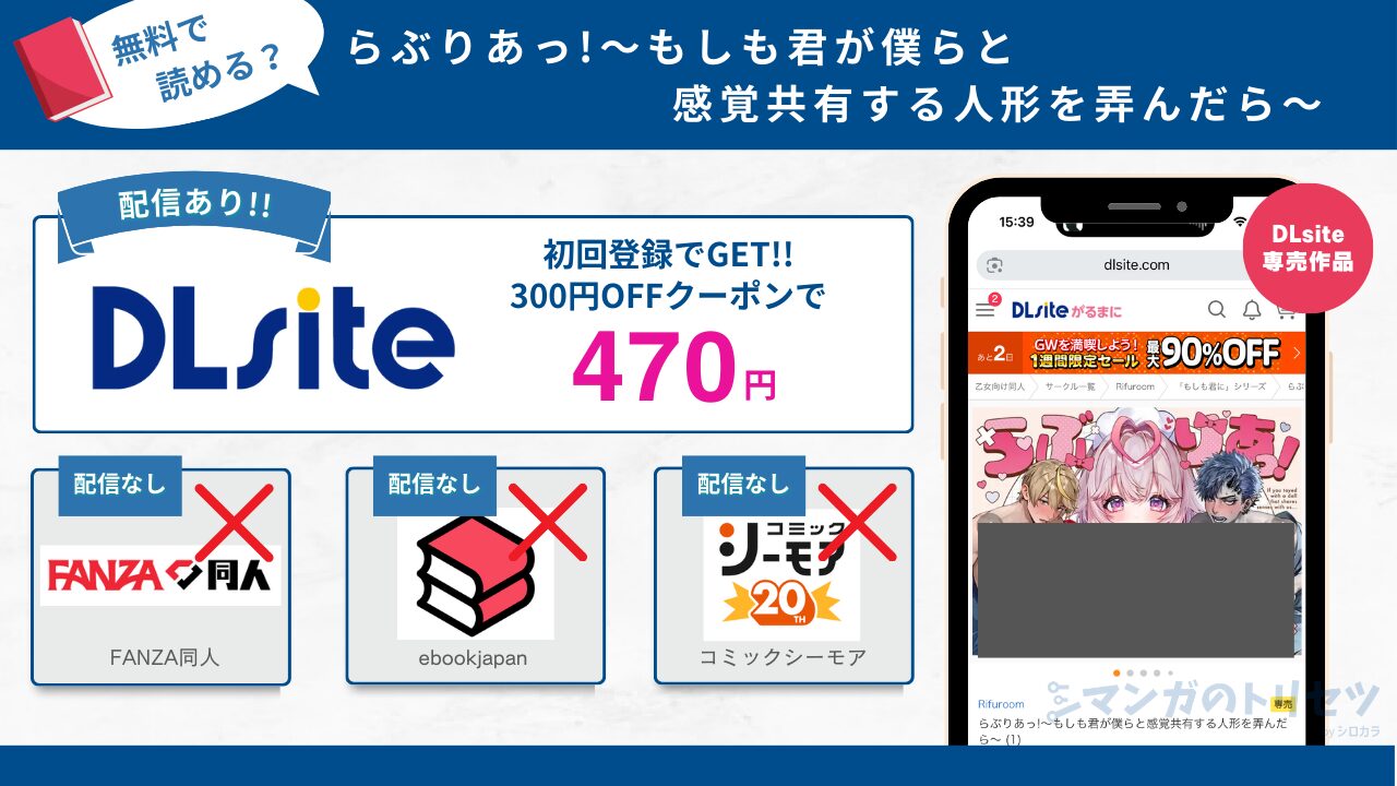 らぶりあっ!～もしも君が僕らと感覚共有する人形を弄んだら～ 無料