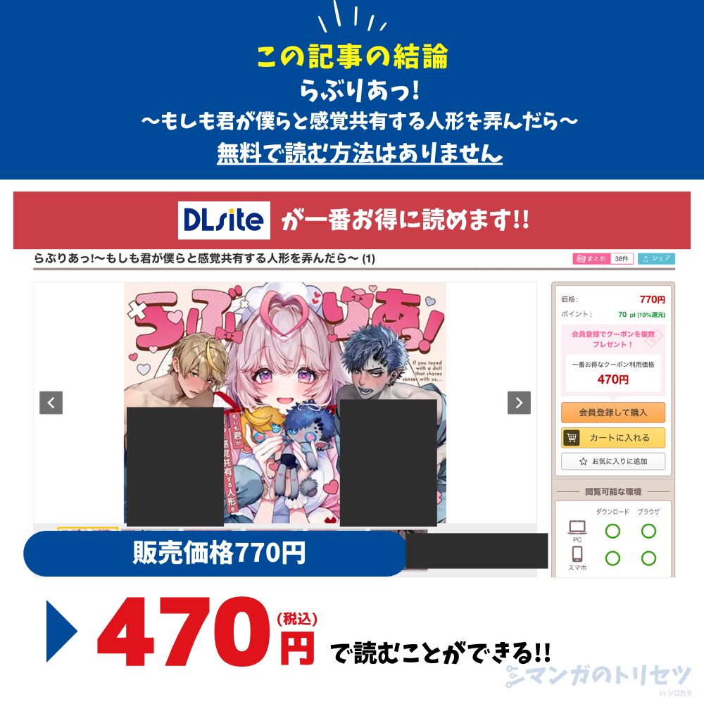らぶりあっ!~もしも君が僕らと感覚共有する人形を弄んだら~ 470円で読める