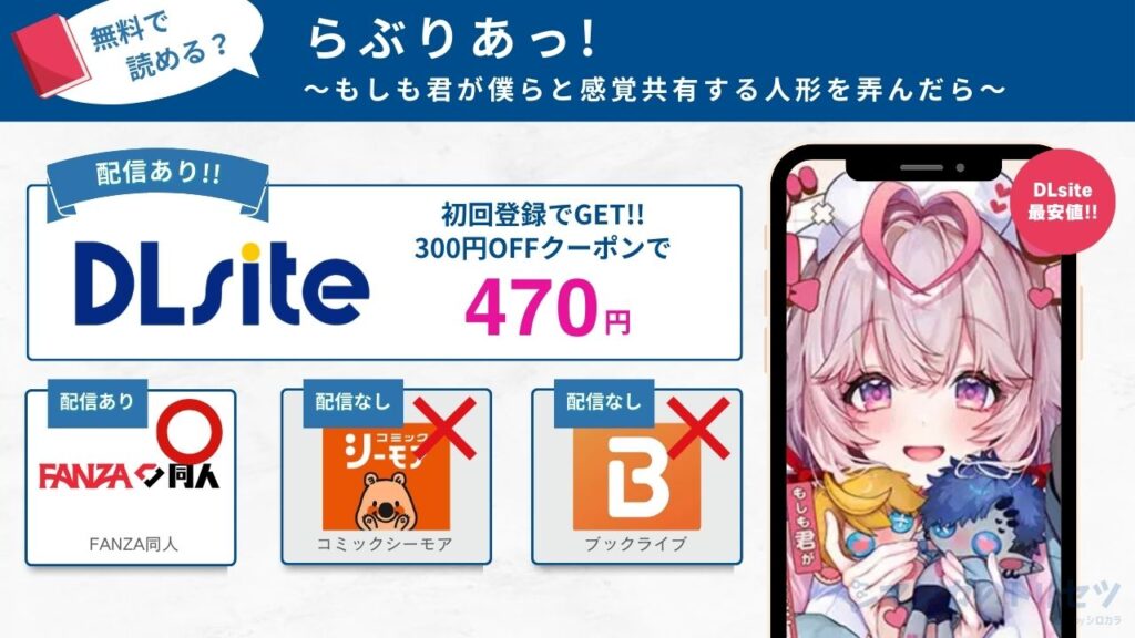 らぶりあっ!～もしも君が僕らと感覚共有する人形を弄んだら～　無料