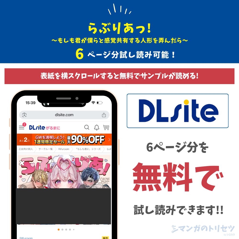 らぶりあっ!~もしも君が僕らと感覚共有する人形を弄んだら~ 試し読み6枚分無料