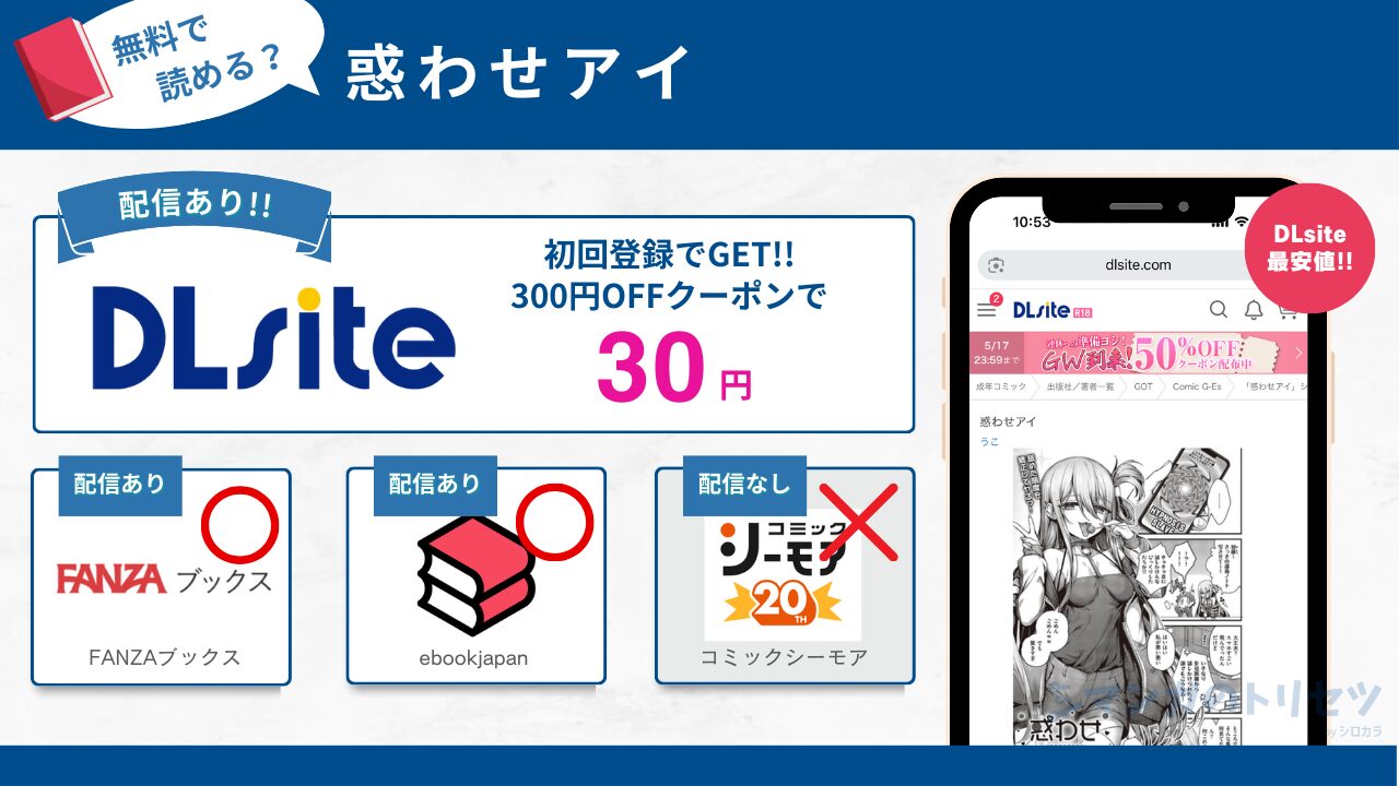 惑わせアイ 無料で読めない