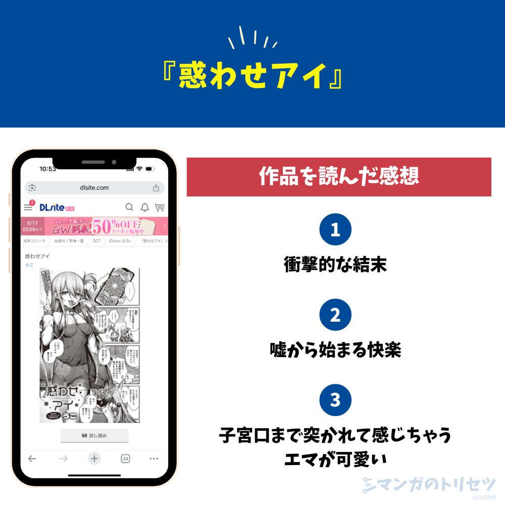 惑わせアイ 感想