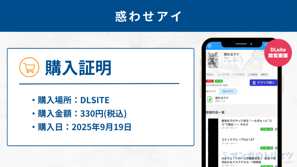 惑わせアイ 購入証明