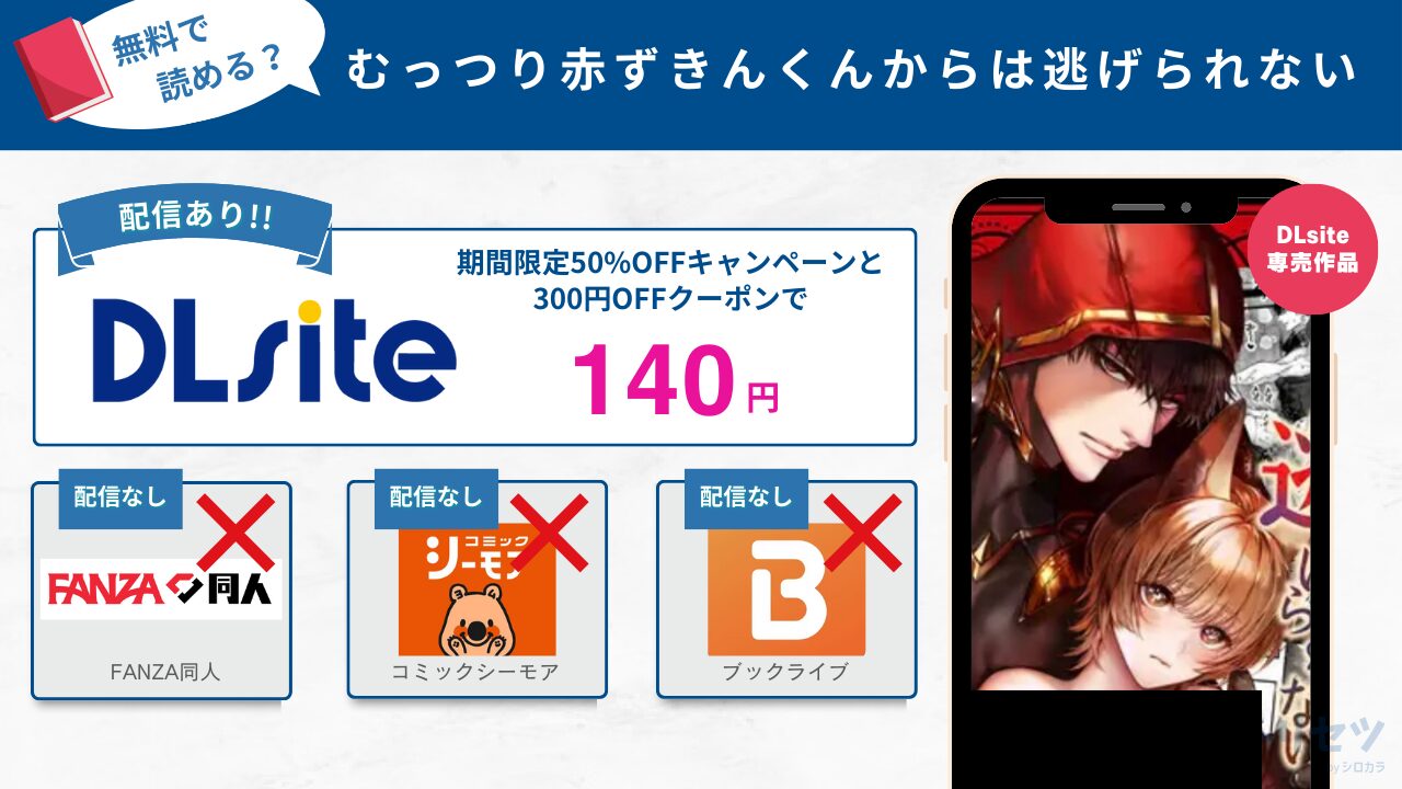 むっつり赤ずきんくんからは逃げられない　無料