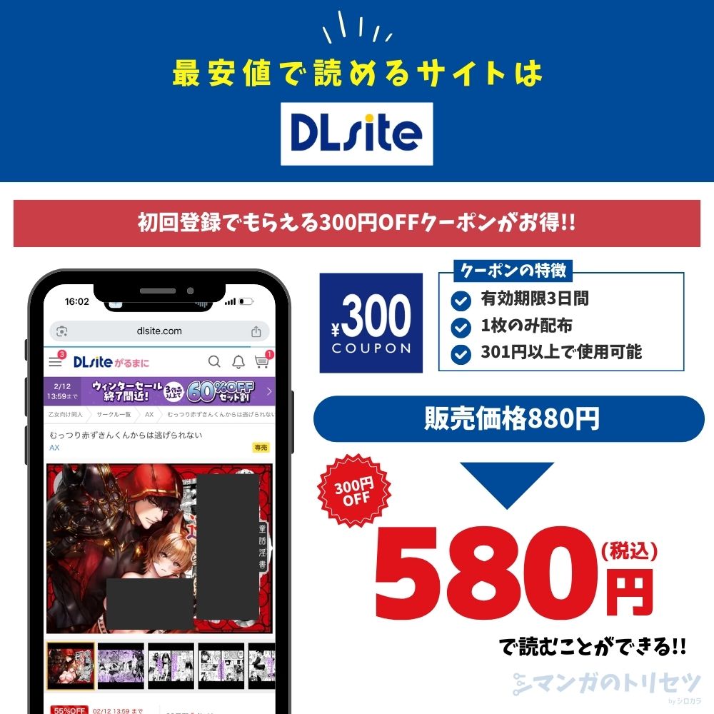 むっつり赤ずきんくんからは逃げられない DLsite 580円で読める