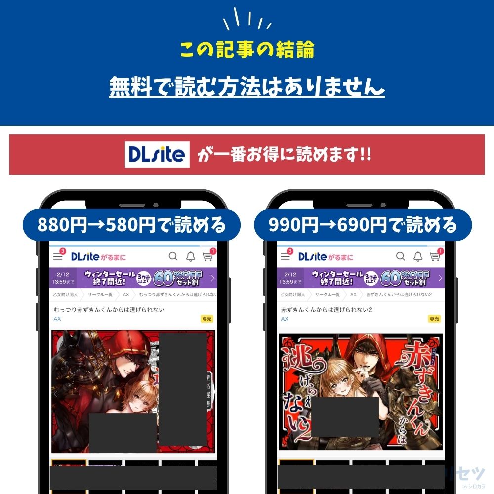 むっつり赤ずきんくんからは逃げられない 最安値で読める