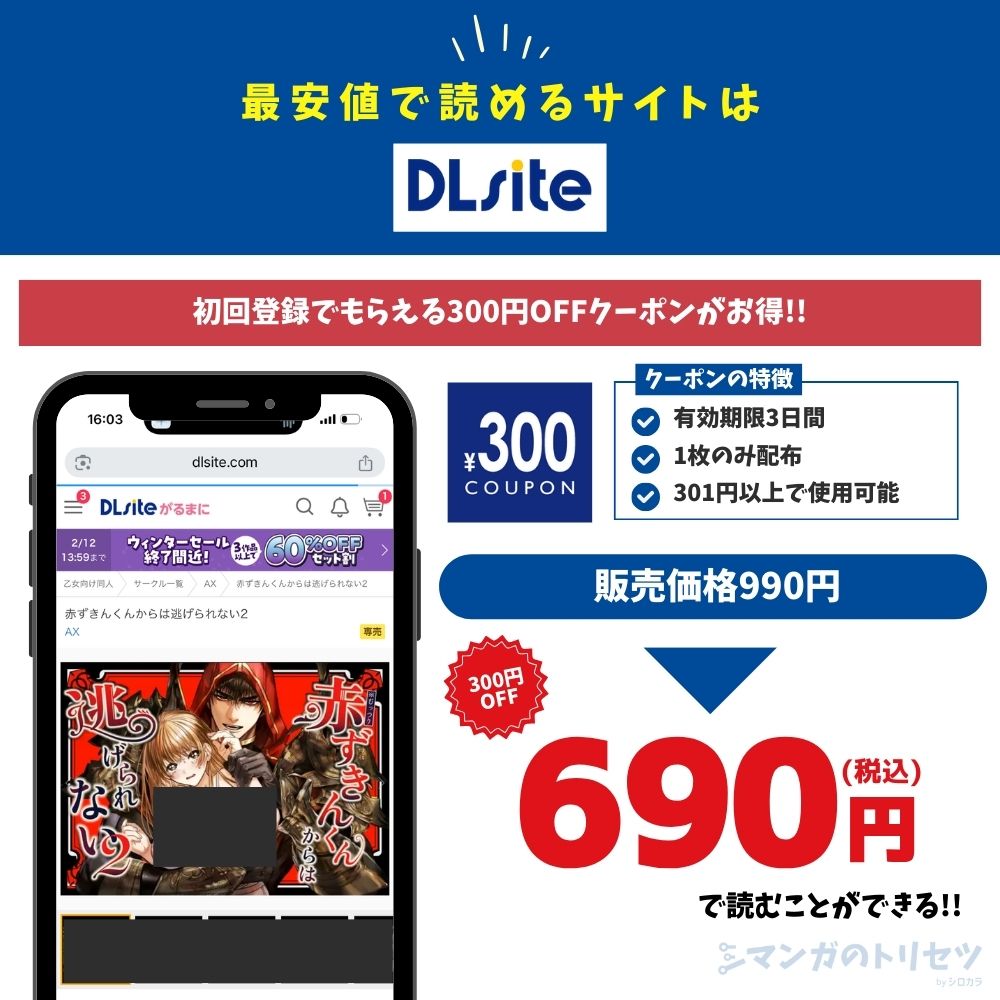 むっつり赤ずきんくんからは逃げられない2 DLsite 690円で読める