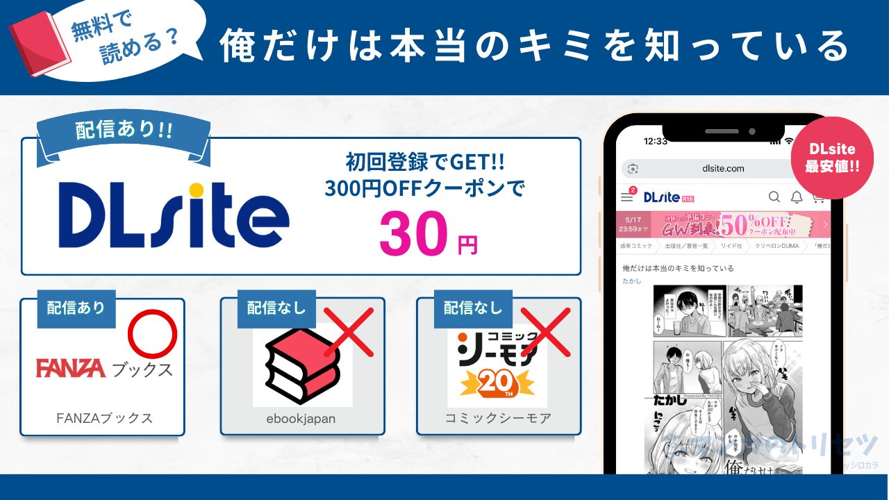 俺だけは本当のキミを知っている 無料